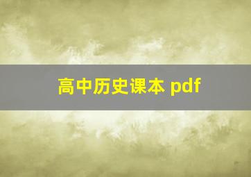 高中历史课本 pdf